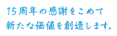 感謝の気持ちを込めたひとことメッセージ。