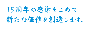 感謝の気持ちを込めたひとことメッセージ。