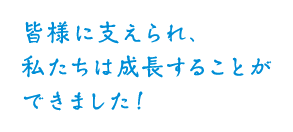 感謝の気持ちを込めたひとことメッセージ。