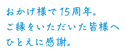 感謝の気持ちを込めたひとことメッセージ。