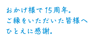 感謝の気持ちを込めたひとことメッセージ。