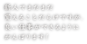 感謝の気持ちを込めたひとことメッセージ。