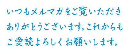 感謝の気持ちを込めたひとことメッセージ。