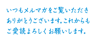 感謝の気持ちを込めたひとことメッセージ。