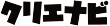 クリエナビ