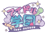 アイドル学園