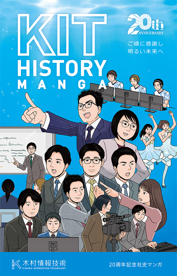 20周年記念マンガ