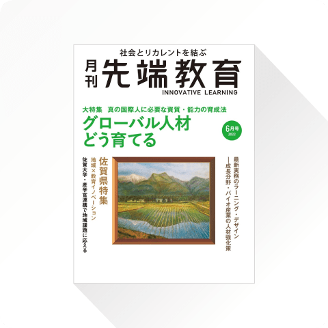 月刊先端教育「AIの進化による大学のDX 自ら『0→1』を実践し、人を育てる」