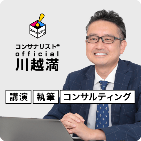 川越満の講演・執筆はこちら