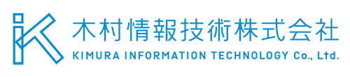 木村情報技術株式会社