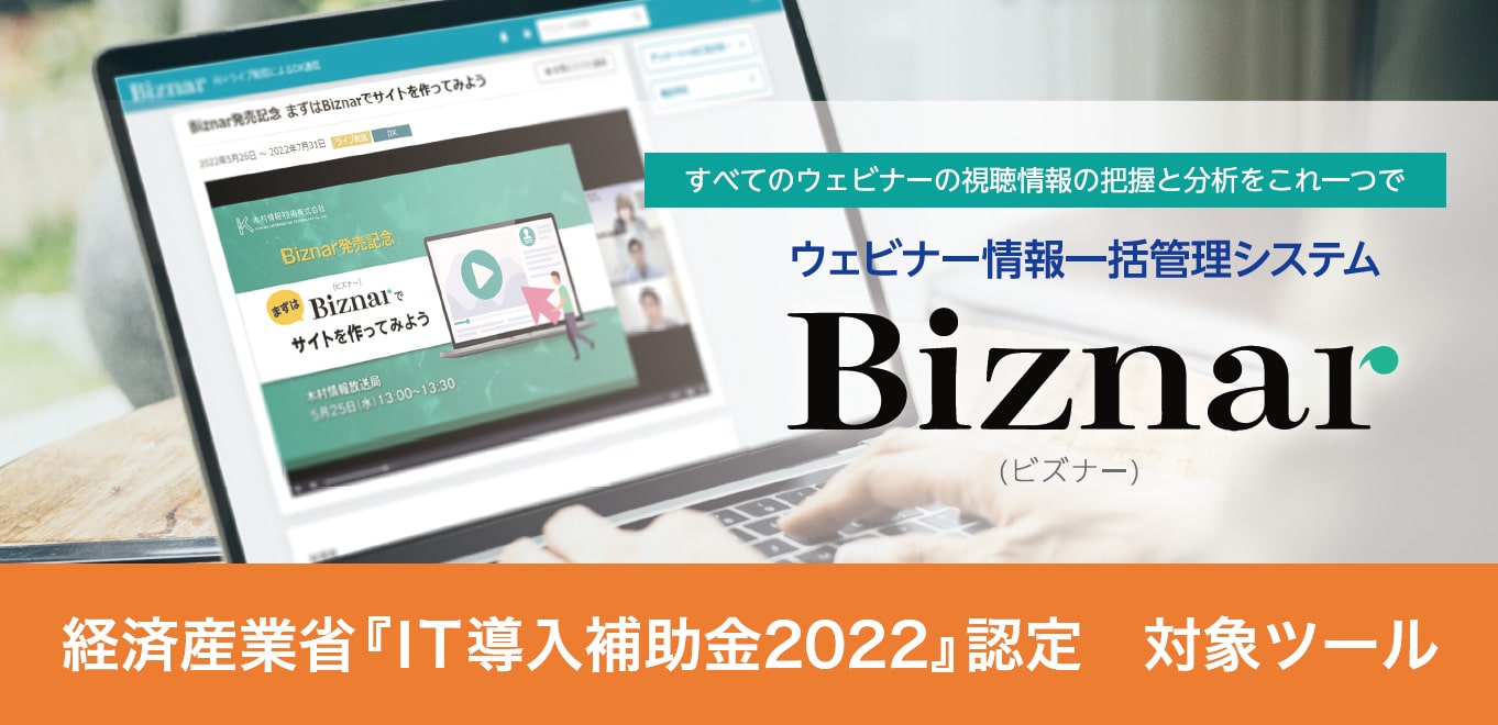 Biznarは、経済産業省『IT導入補助金2022』認定対象ツールです