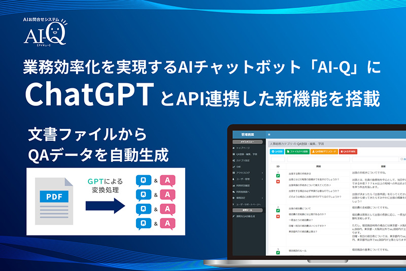 AIチャットボット「AI-Q」の新機能 文書ファイルからQAデータを自動生成