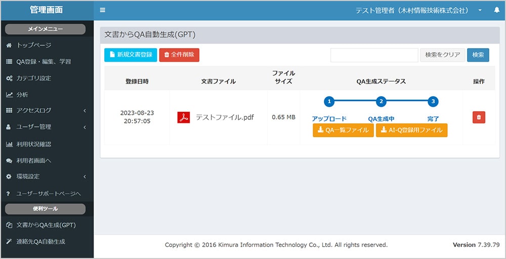 QAデータ自動生成の管理画面