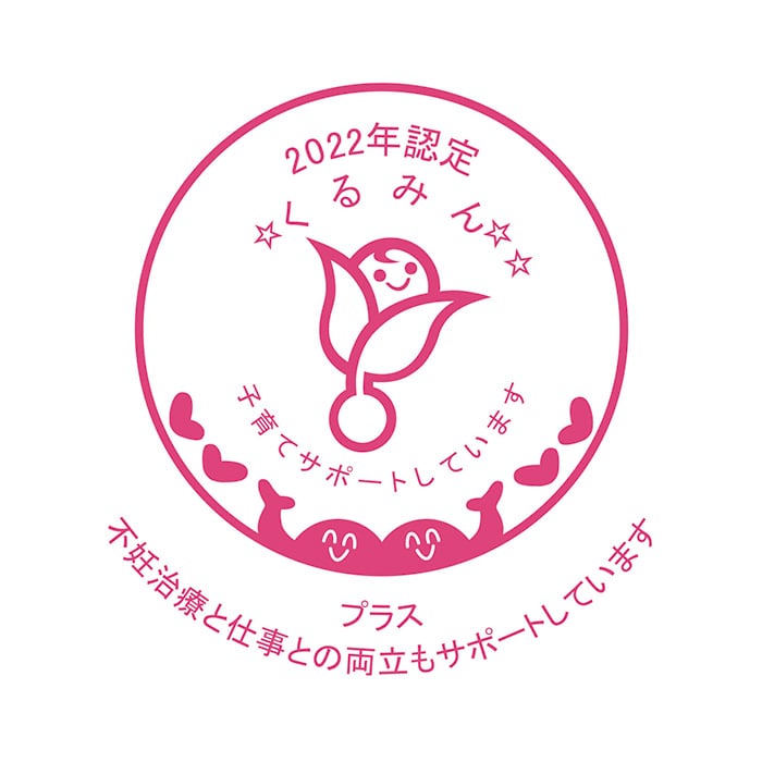 2022年認定 くるみんプラス認定マーク 不妊治療と仕事との両立もサポートしています