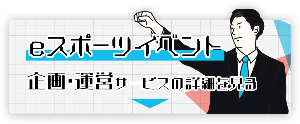 eスポーツイベント企画・運営サービスについて詳しく見る