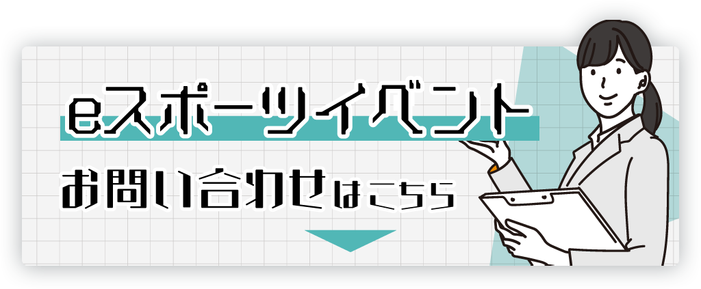 eスポーツイベント企画・運営サービスに関するお問い合わせ