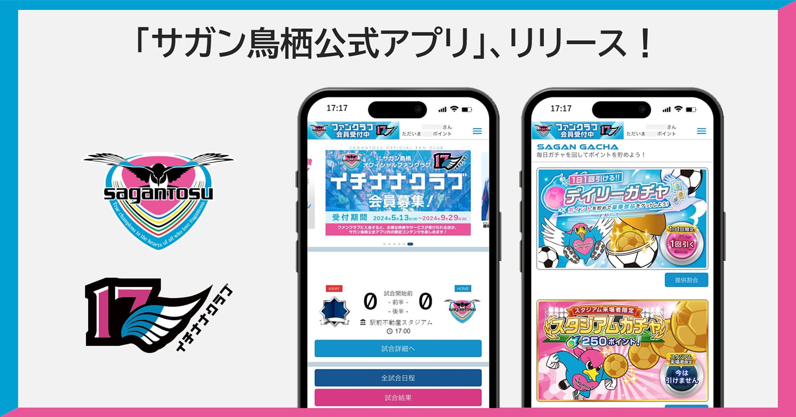 サガン鳥栖アプリ、リリース!