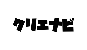 クリエナビ