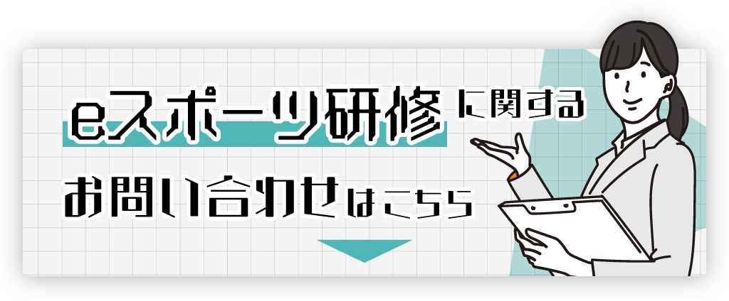 eスポーツ研修に関するお問い合わせはこちら