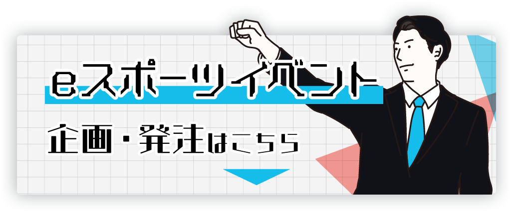 eスポーツイベント 企画・発注はこちらのリンクから