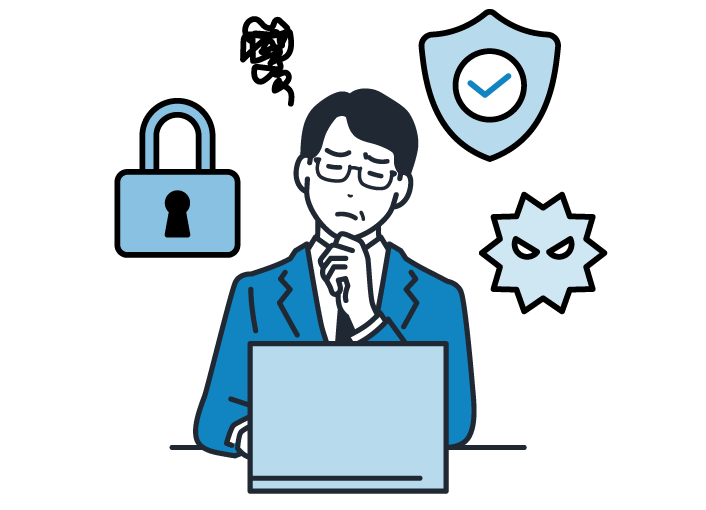 使っているツールやサービスがどこまで安全か不安