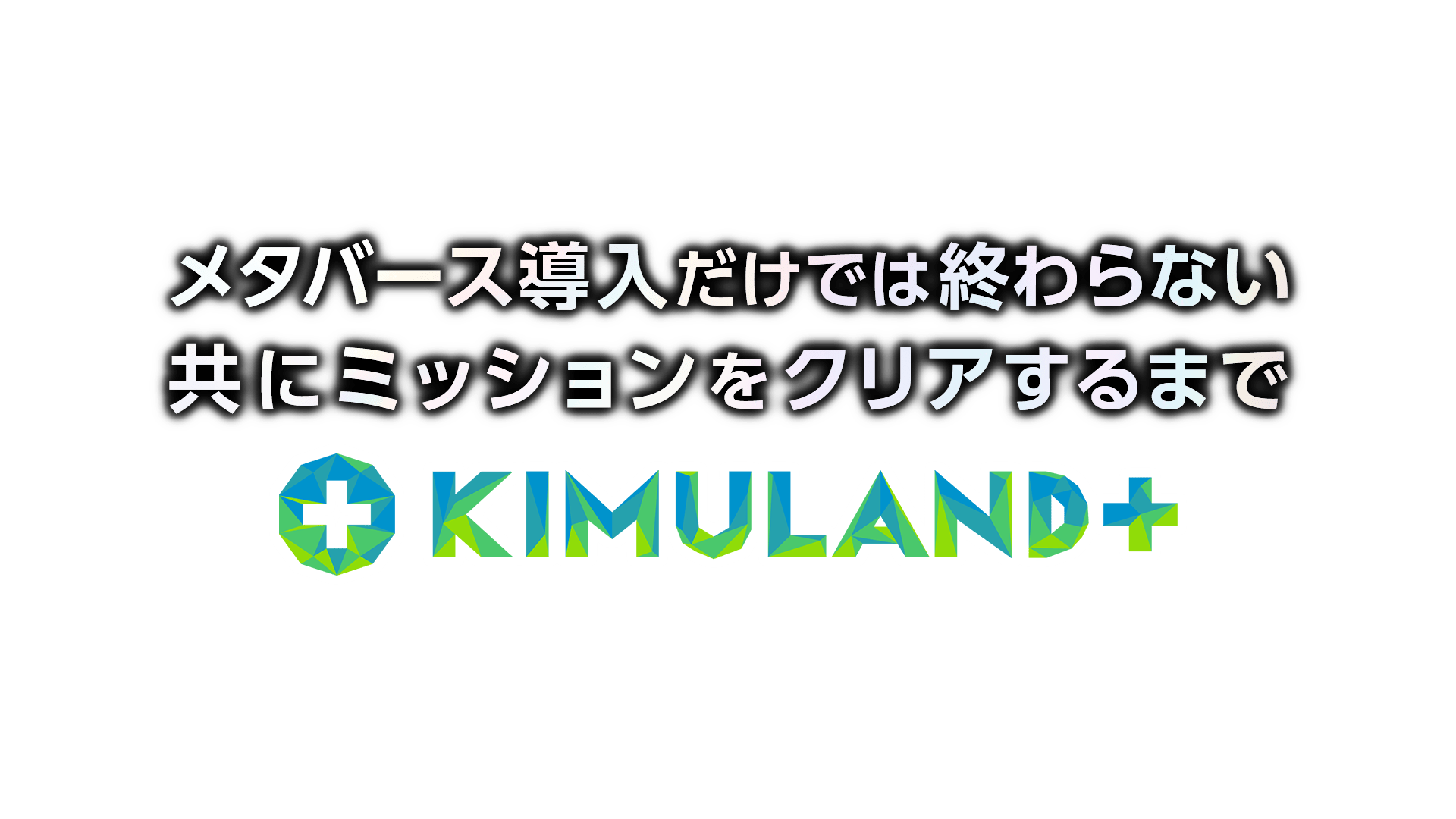 メタバース導入だけでは終わらない 共にミッションをクリアするまで KIMULAND+