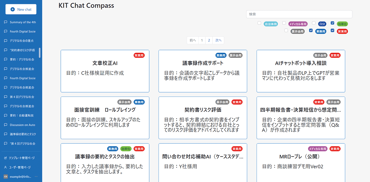 KIT Chat Compassの利用デモ画面。テンプレートを選んで簡単に作成し、データを一覧で表示します