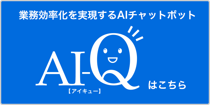 AI-Q(アイキュー)へのリンク。AI-Q(アイキュー)は業務効率化を実現するAIチャットボットです