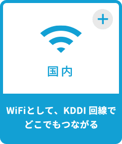 wifiとして、KDDI回線でどこでもつながる