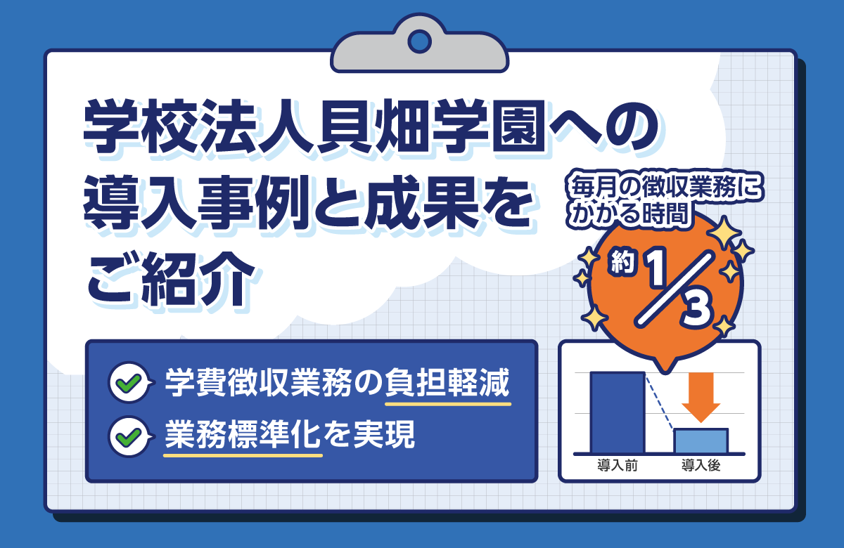 学校法人貝畑学園様 導入事例 学費徴収業務の負担軽減と業務標準化を実現