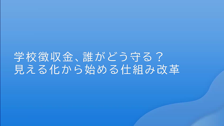 学校徴収金、どう守る？見える化から始める仕組み改革