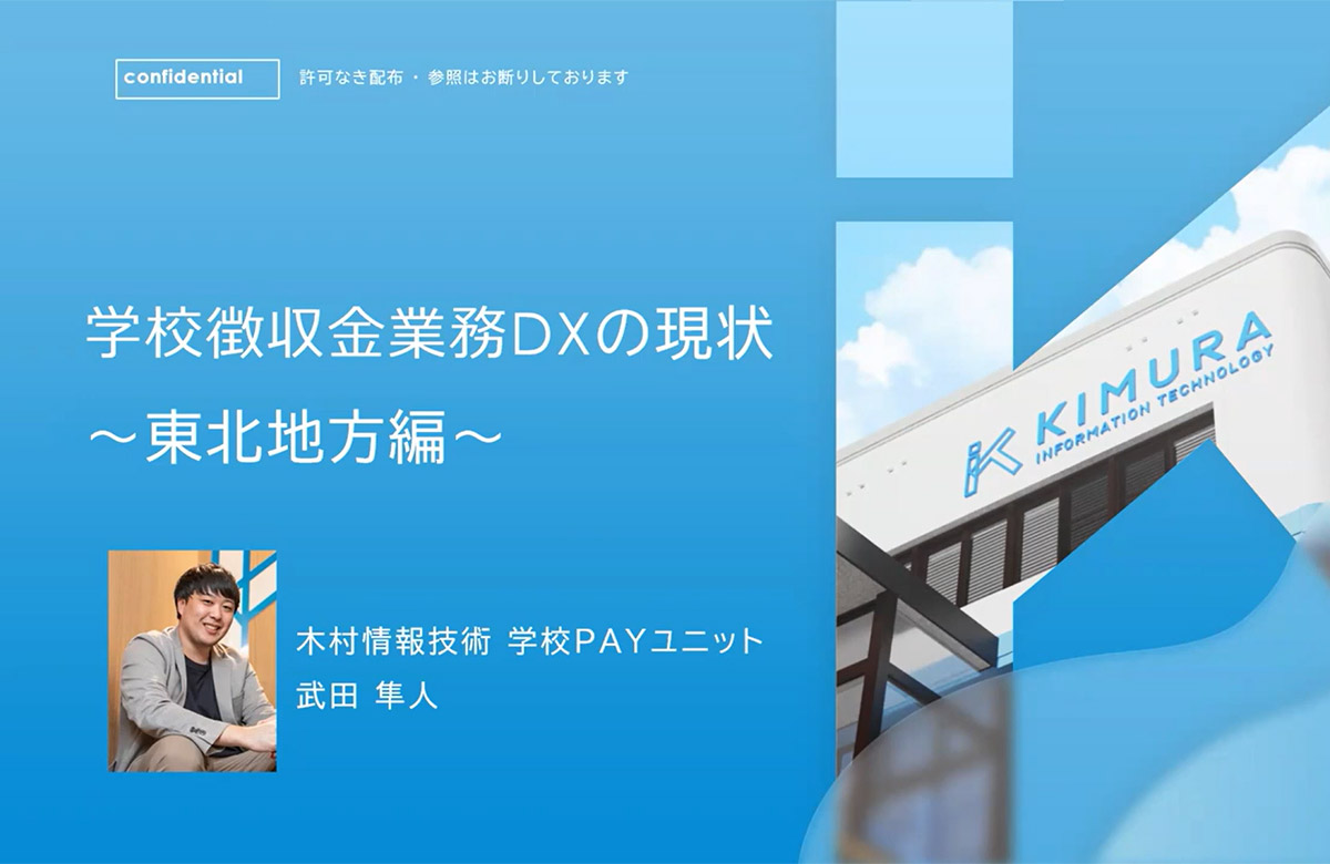 学校徴収金業務DXの現状 ～東北地方編～