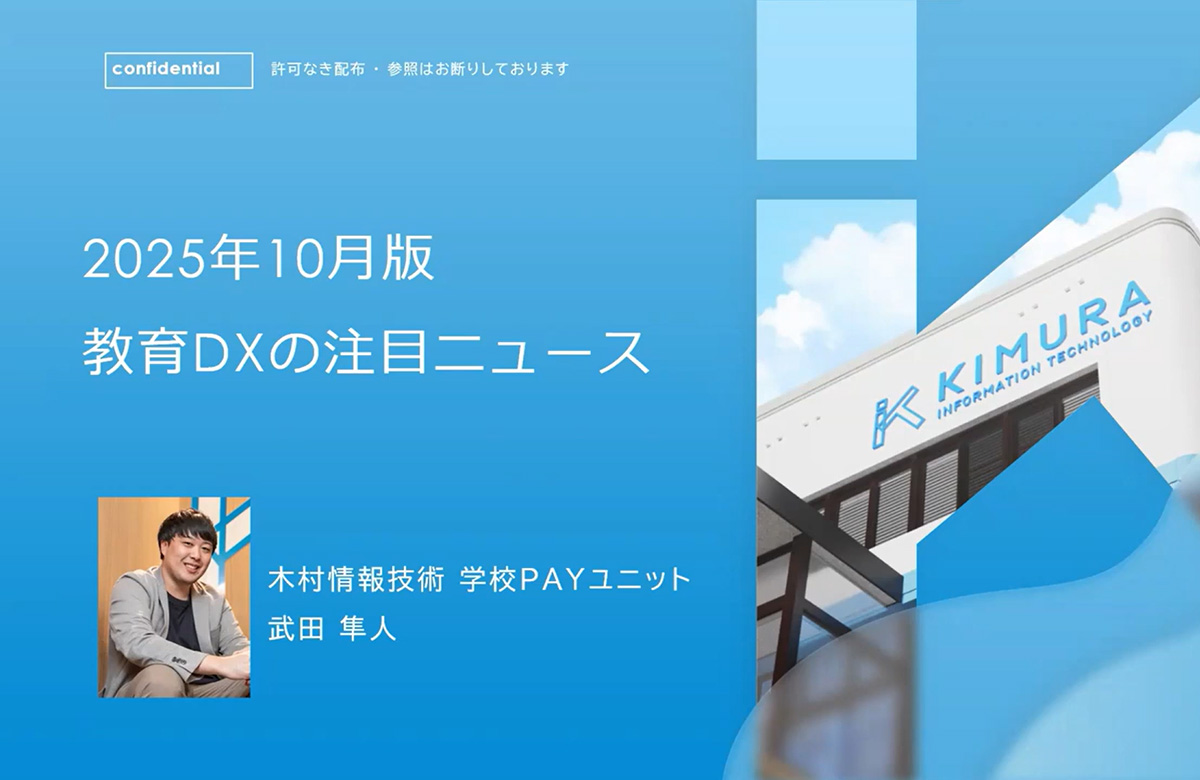 2025年10月版教育DXの注目ニュース