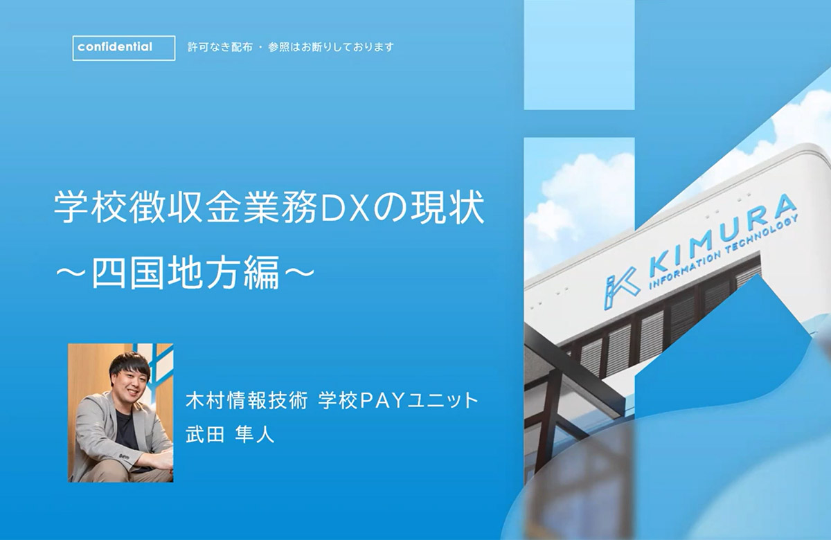 学校徴収金業務DXの現状 ～四国地方編～