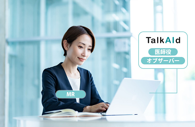 250317　AI活用で営業力を向上、ロールプレイAI支援サービス「TalkAId」登場。高い専門性が求められる製薬企業のトレーニングを力強くサポート