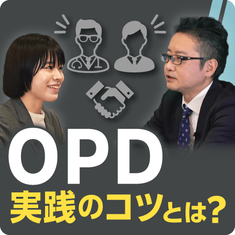 OPD(One Patient Detailing)実践のコツとは？