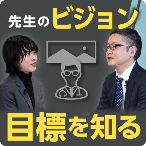 課題発見/解決力を磨くには？(2) ～先生のビジョン/目標を知る～