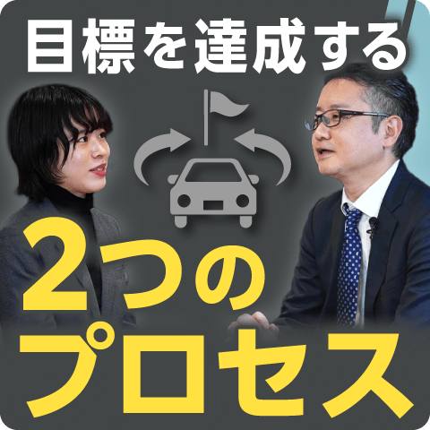 課題発見/解決力を磨くには？(3) ～目標を達成する2つのプロセス～