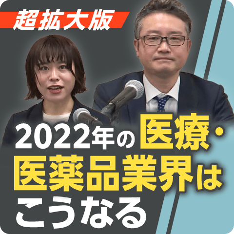 2022年の医療・医薬品業界はこうなる～アンコール配信～