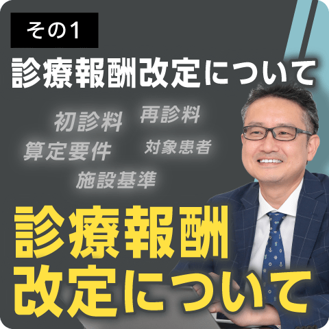 診療報酬改定について その1～診療報酬改定について～