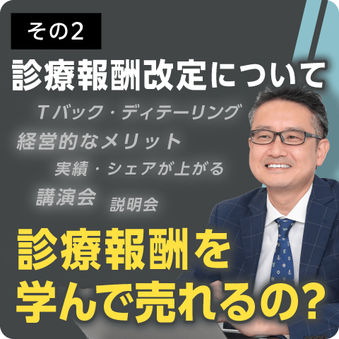 診療報酬改定について その2～診療報酬を学んで売れるの？～