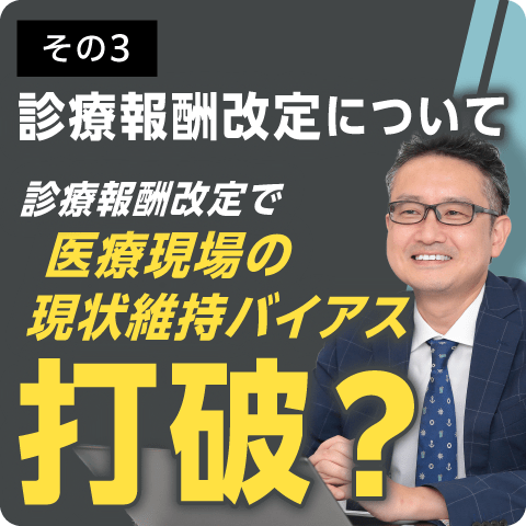 診療報酬改定について その3～診療報酬改定で医療現場の現状維持バイアス打破？～