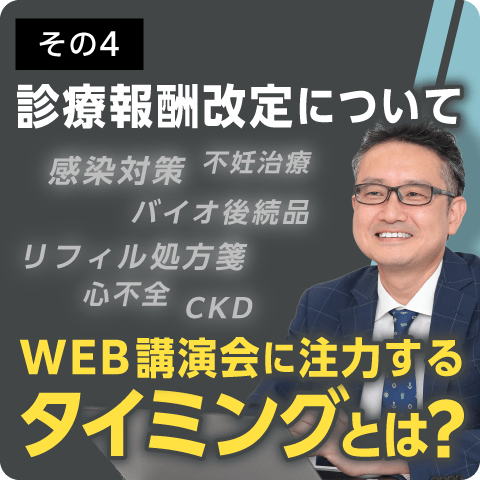 診療報酬改定について その4～WEB講演会に注力するタイミングとは？～