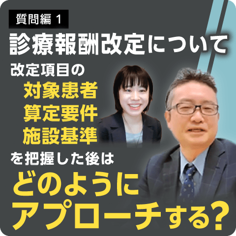 診療報酬改定について 質問編1～WEB講演会に注力するタイミングとは？～