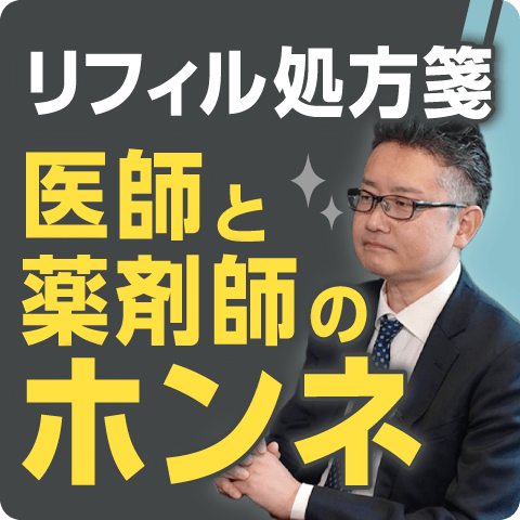 リフィル処方箋に対する医師と薬剤師のホンネ