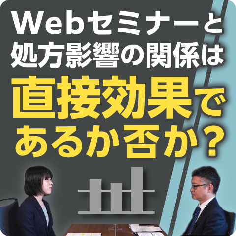 Webセミナーと処方影響の関係は、直接効果であるか否か？