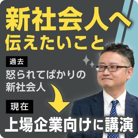 新社会人に一番伝えたいこと