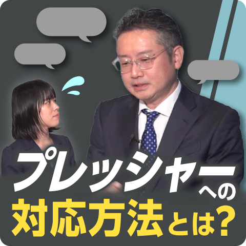 視聴者からの質問「プレッシャーへの対応方法」