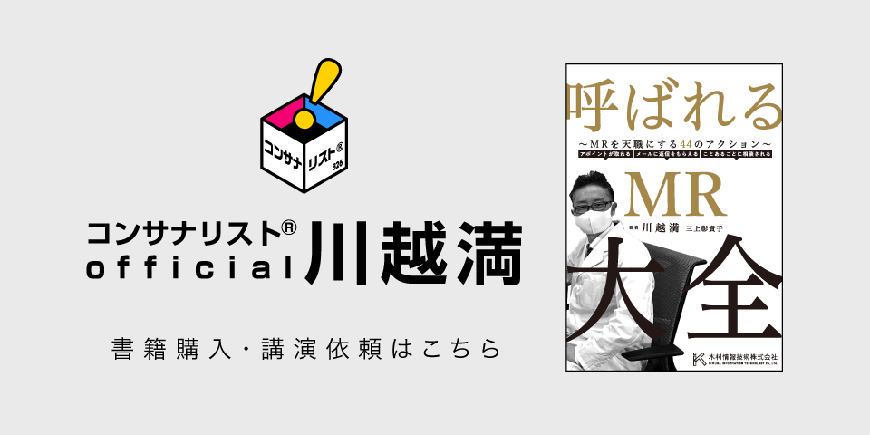 コンサナリストR 川越満オフィシャルサイト 書籍購入・講演依頼はこちら