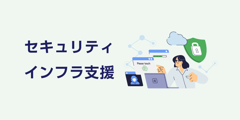 セキュリティ・インフラ支援